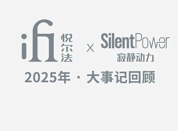 【2025大事记】iFi悦尔法&SilentPower寂静动力年度产品回顾