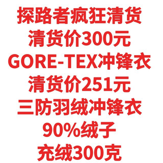 探路者清货，只卖300，GORE-TEX冲锋衣，羽绒服240，90绒充绒300