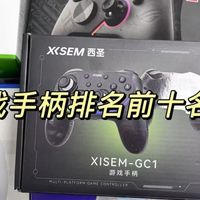 2026年游戏手柄选购攻略：十大排名游戏手柄哪个牌子的好用？