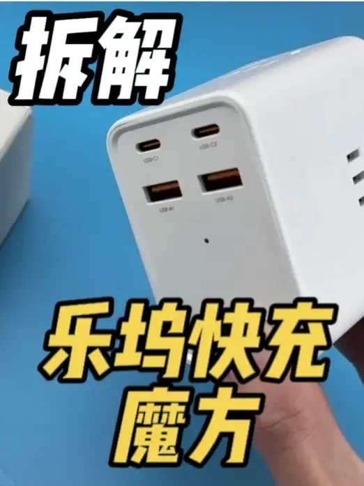 拆解乐坞快充魔方，66瓦氮化镓没有输出，哪里出问题了？ #拆解 #电路 #充电器 #氮化镓 #维修