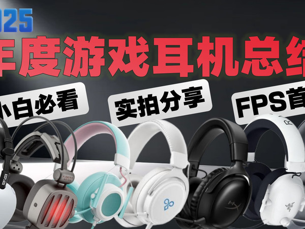 【实拍推荐】2025年度游戏耳机大盘点,自费购买,良心分享,看看哪一个才是你的电竞搭子!