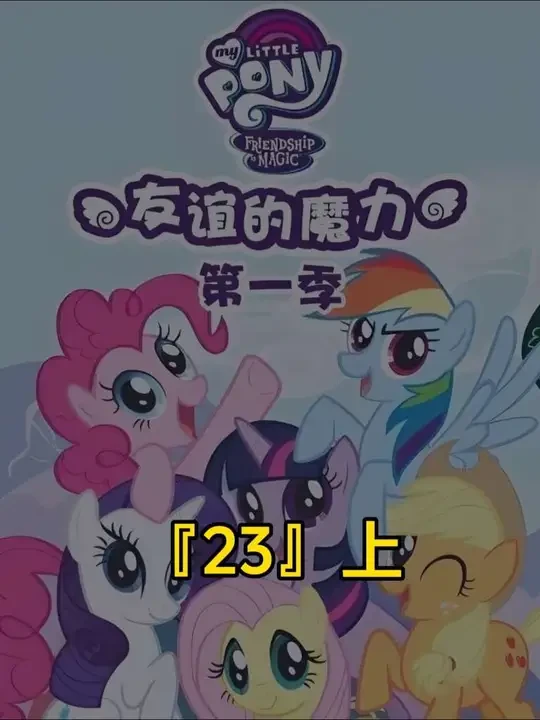 友谊就是魔法 第一季「23」〔上〕小马宝莉
#动漫 #美漫 #小马宝莉 #动画 #动漫推荐