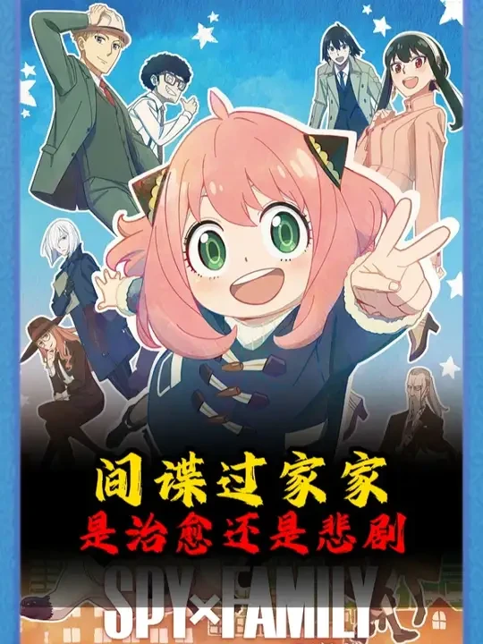 是治愈搞笑番？还是藏在糖衣下的炮弹？ #动漫编年史  #创作者扶持计划  #二次元  #动漫 #间谍过家家