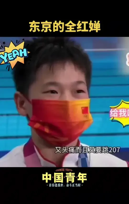 东京的婵宝#全红婵