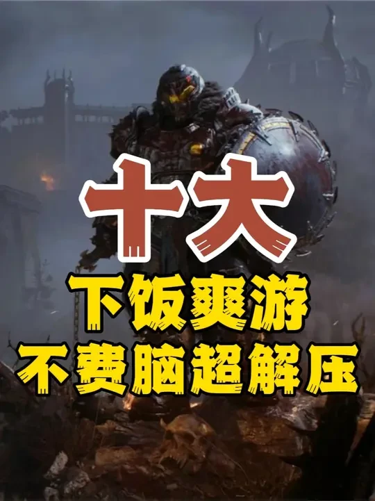 打工人解压神器Steam十款爽游！手残也能乱杀到爽！ #steam游戏 #steam #还得是主机游戏 #游戏推荐官 #steam国区