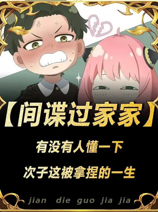 【间谍过家家】有没有人懂一下，次子这被拿捏的一生 #间谍过家家 #动漫推荐 #我在抖音看动漫