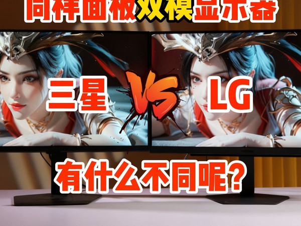 双模显示器，同样的面板，三星跟LG谁的调教更好呢？