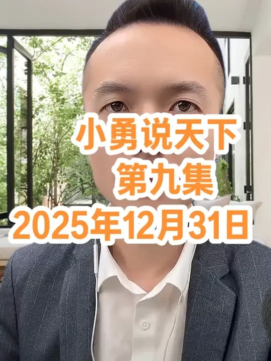 第九集｜12月31日