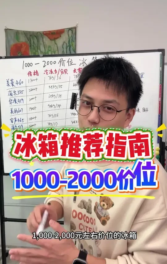 抄作业!预算1000-2000档位冰箱推荐,这8款冰箱闭眼入!看完就知道怎么选
#冰箱推荐 #家电选购攻略 #性价比冰箱 #家电省钱技巧