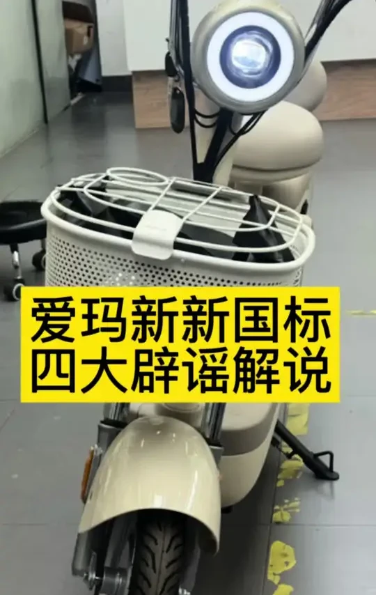 颜值，配置舒适，接娃，储物，破解辟谣，带您重新了解新新国标电动车#新新国标电动车#爱玛电动车#爱玛小金豆