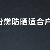 美康粉黛防晒适合户外旅行吗？689+用户真实观点大PK