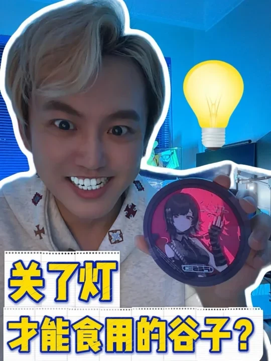 关了灯才能食用的谷子？！