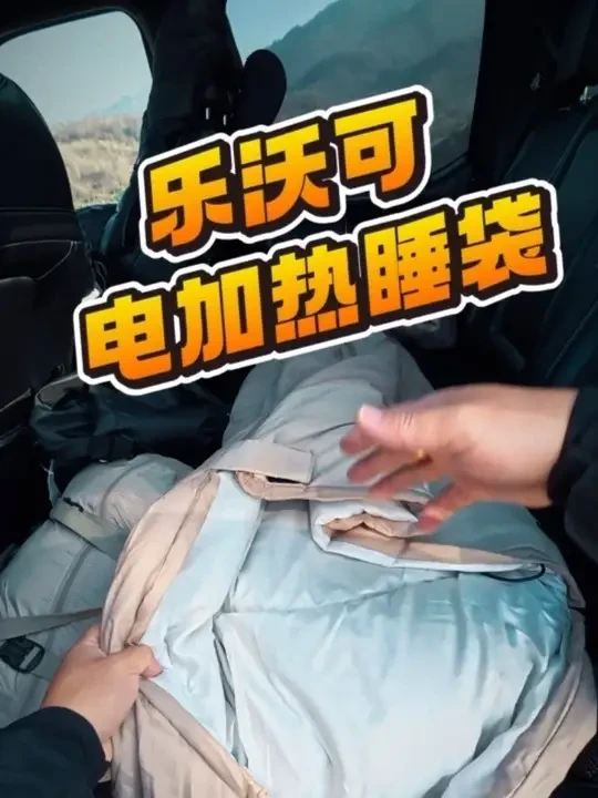 冬季露营怕冷？这款电加热睡袋，露营也能睡出被窝感 #乐沃可 #电加热睡袋 #睡袋