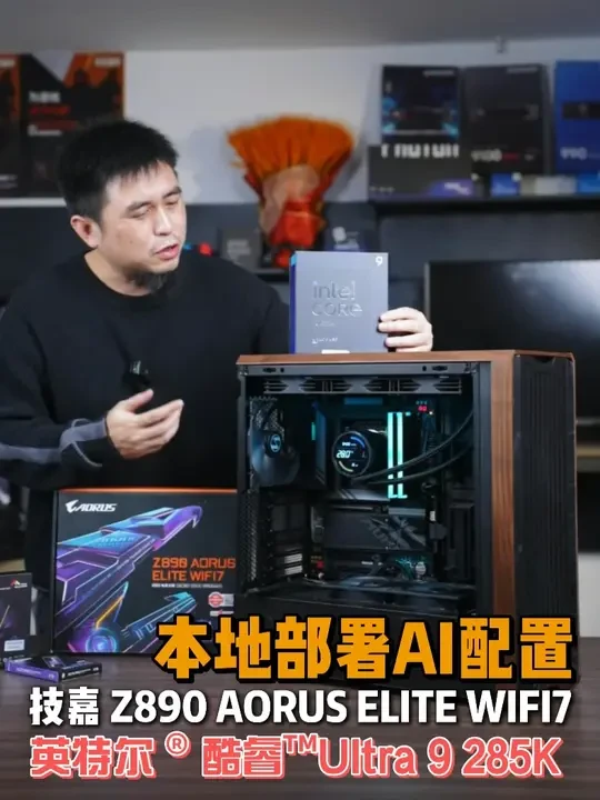 AI本地部署配置 #intel Ultra 9 285K#技嘉 Z890 AORUS ELITE WIFI7 #英特尔酷睿  
#沉浸游戏有酷睿