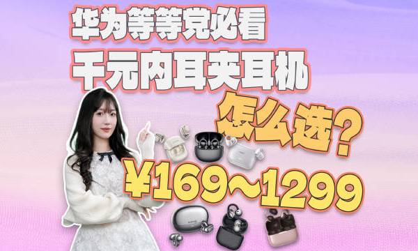 是谁经常因为耳朵太小选不到合适的入耳式耳机?又是谁戴久了入耳式耳机就会耳朵流水?如果你也跟丝姐一样是个耳道敏感星人,那不妨看看耳夹式耳机~从百元档到千元档,对比体验6款耳夹式耳机,看看谁才会是你的最佳