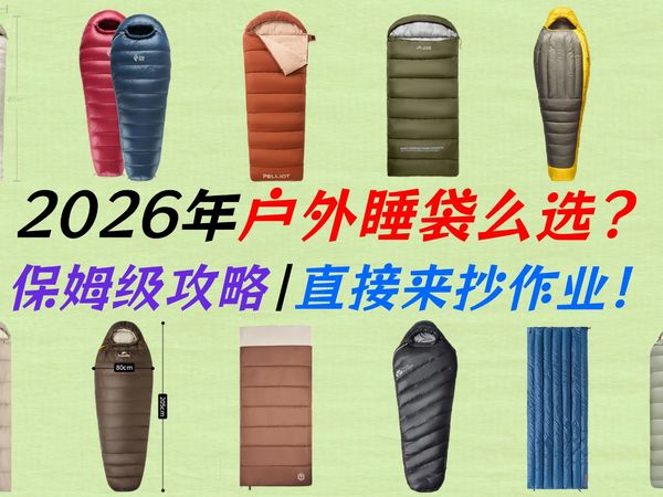 户外睡袋怎么选？从百元入门到千元高阶一次性看懂！13款热门户外睡袋大盘点，骆驼、挪客、黑冰、牧高笛、天石等多品牌横评推荐！