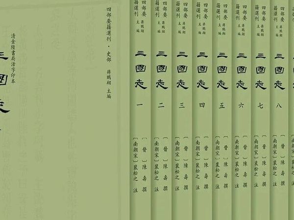 新书丨“四部要籍选刊”影印金陵书局活字本《三国志》全12册出版