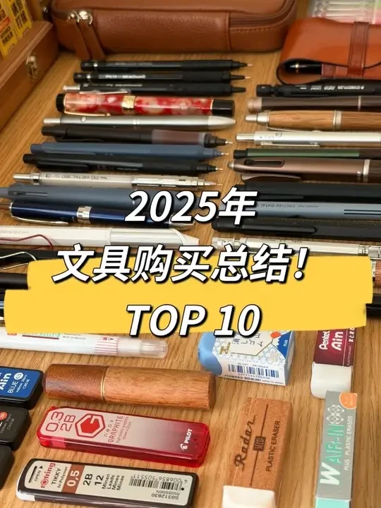 2025年文具购买总结，我个人认可的文具TOP10！