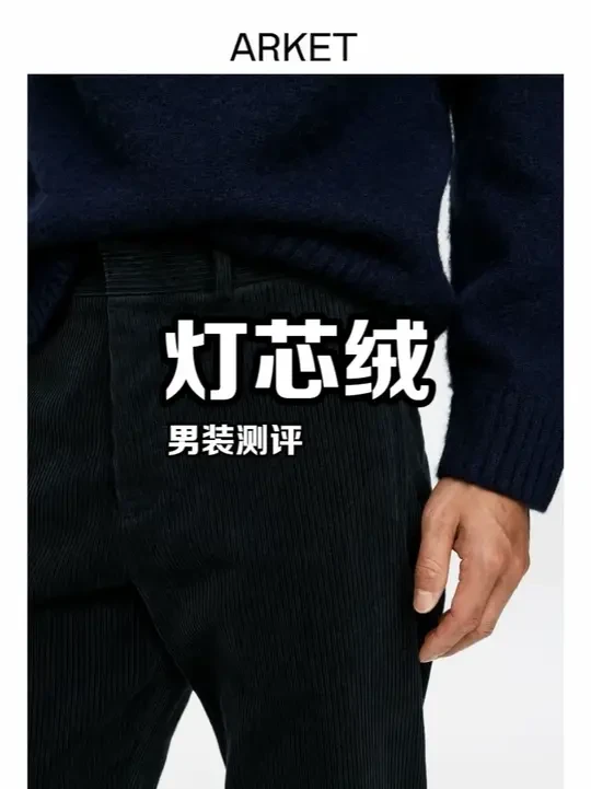 ARKET灯芯绒裤子我给你选完了，不看下吗？ 不同版型，不同颜色，有品牌备书的灯芯绒裤子你看上哪条了#男装测评 #男装推荐 #arket #灯芯绒裤子 #裤子推荐