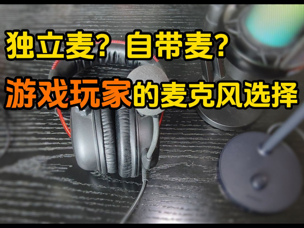 游戏玩家有必要上独立麦克风吗？对比自带麦和独立麦的区别