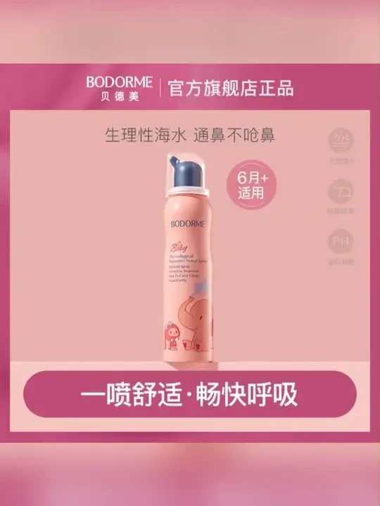 贝德美海盐水鼻喷婴儿鼻腔护理喷雾儿童鼻塞通鼻洗鼻细腻盐水75ml#婴儿护理 #海盐水鼻喷 #儿童鼻塞 #鼻腔护理 #贝德美