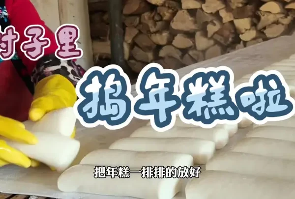 村子里又热闹的捣年糕啦
#民间传统美食 #纯天然无添加 #传统小吃 #美食 #制作过程