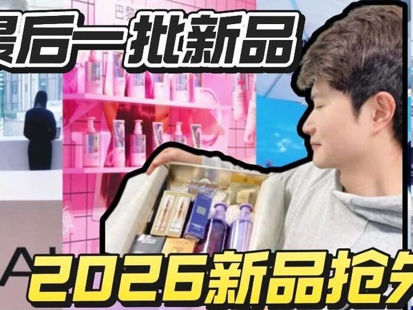 一篇带你看完 欧莱雅 2026年全部新品 ！