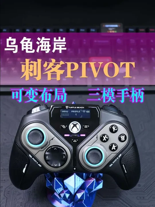 秒切布局！乌龟海岸刺客PIVOT三模游戏手柄，一柄多用，功能丰富，颜值手感兼具。手柄很不错，做工手感强悍，功能设计优秀，就看价格能不能接受了，双11还是不错的。#游戏手柄 #无线手柄 #格斗手柄 #乌