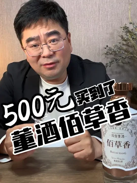 500元能买到董酒佰草香了 500块都能喝到董酒的佰草香了？买一瓶开怀畅饮！#董酒 #药香型白酒 #老张的酒柜 #酒知识 #独立思考