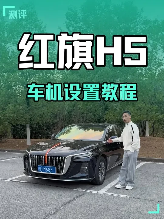 很多车友刚提车不知道车机怎么设置 那今天给大家出一期全新红旗H5车机设置教程 希望大家点个关注 我会持续分享用车技巧#红旗H5 #H5车机使用教程