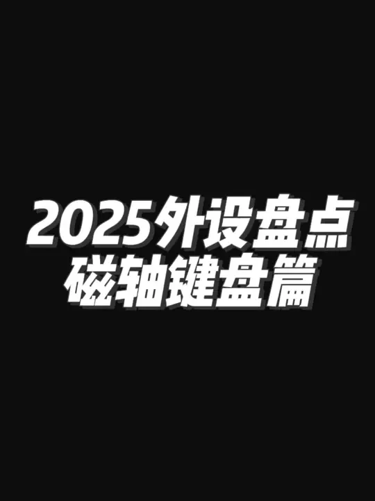 2025年年末外设盘点——磁轴键盘篇 #磁轴键盘 #磁轴 #磁轴推荐 #三角洲行动 #键盘