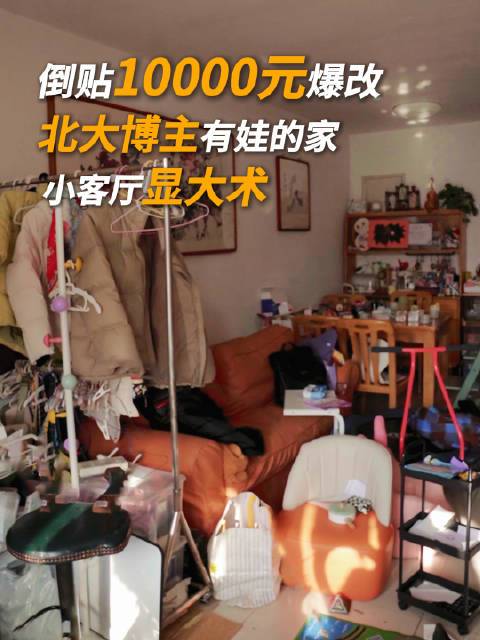 倒贴1万元+，爆改北大有娃博主的客厅，她当了妈妈，反而考上了北大，实现了人生梦想，原来生育不是终点，而是重启人生的起点，我们帮她把小客厅改造成了她的梦中情屋，希望她能够继续追梦。本期改造产品：乐歌实木