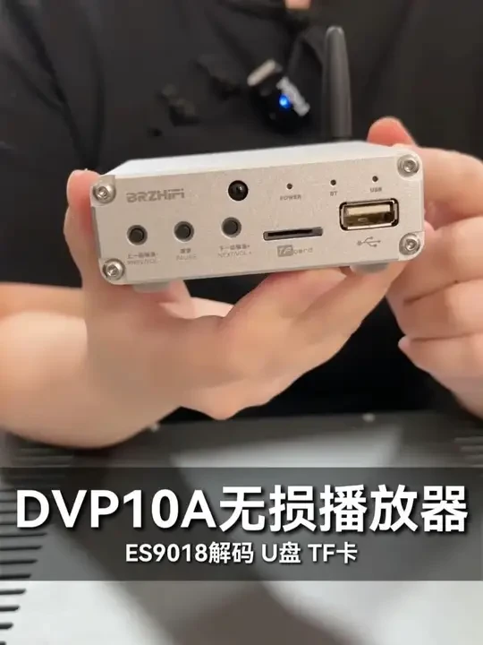 DVP10A蓝牙5.3接收器，同轴输入 ES9018解码 U盘 TF卡无损播放器 #音响设备 #好物推荐 #播放器