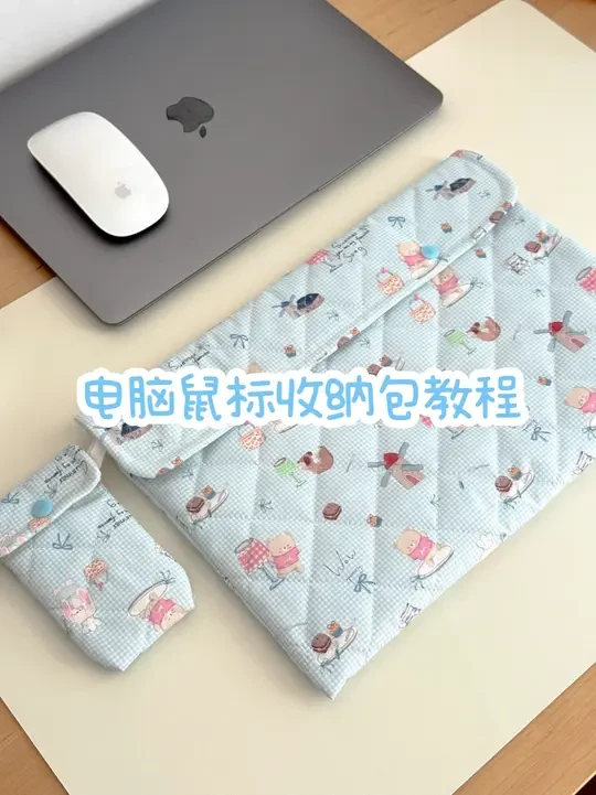 有手就会的电脑收纳包｜零基础也能做 #缝纫日常 #电脑收纳包 #新手缝纫教程 #手工缝纫 #鼠标包