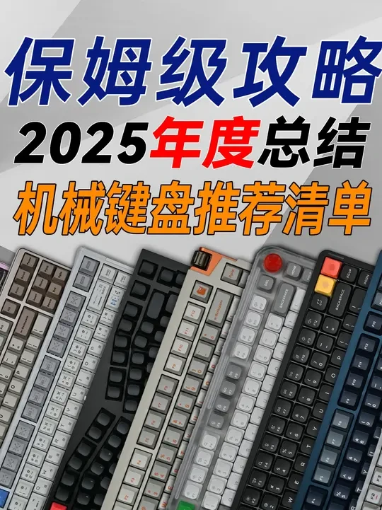 「新手必看」2025年机械/磁轴键盘全价位精选推荐清单 「新手必看」2025年机械/磁轴键盘全价位精选推荐清单
#用影视飓风运镜打开各行各业 #抖音知识年终大赏 #游戏外设 #机械键盘推荐 #键盘推荐