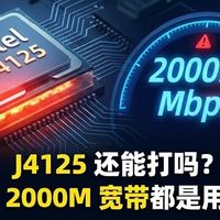 2000M宽带J4125崩了？从PVE到物理直装，我悟出的网络退烧经