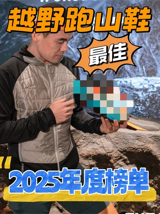 2025年最佳越野跑鞋 ｜真心爱了