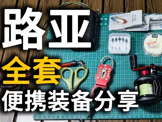 路亚全套便携装备分享