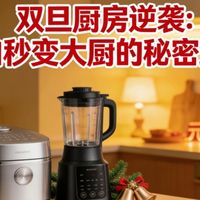 双旦厨房逆袭记：一台多功能料理机，小白也能秒变大厨
