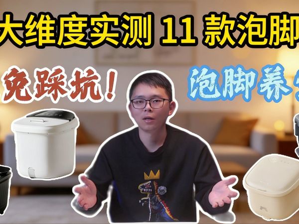 【电动泡脚桶推荐性价比】泡脚桶选购防坑指南!安全/按摩/加热全面PK,美的/海尔/飞利浦谁赢了?打工人秋冬治愈神器就看这篇!