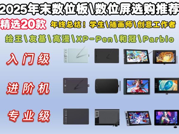 【建议收藏】2025年终闭眼入指南！数位板/屏怎么选？从入门到专业，这20款让你创作效率翻倍，省钱不踩坑！高漫、绘王、友基、Parblo、Wacom品牌推荐！
