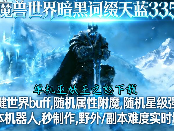 魔兽世界暗黑词缀天蓝335单机巫妖王之怒星级系统最新更新