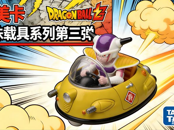别再买塑料玩具了！多美卡龙珠合金载具第三弹，每个细节都在致敬鸟山明的原稿！（牛魔王悬浮车&弗利萨悬浮舱）
