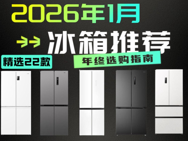 【26年冰箱闭眼入】2026年1月年度冰箱大盘点 国补1000、2000、3000、4000元全价位段保姆级冰箱推荐 涵盖美的/海尔/容声/小米等主流品牌