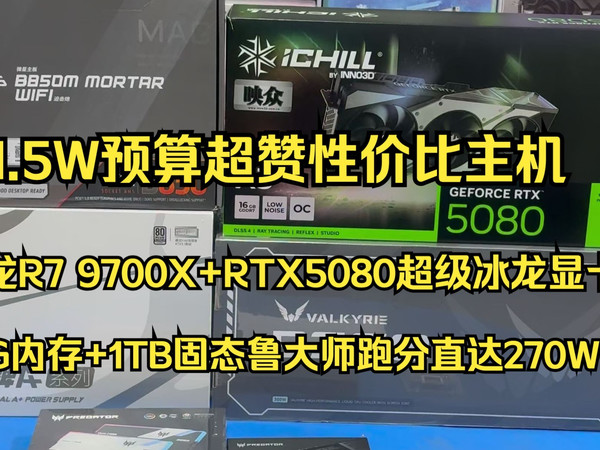 一万五预算R7 9700X+5080超级冰龙显卡32G内存+1TB固态性能性价比全拉满鲁大师跑分直达270W+，性价比真的太棒了。
