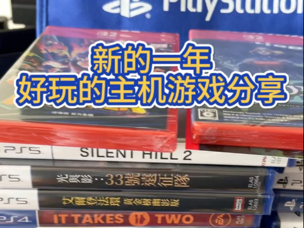 新的一年，好玩的主机游戏分享