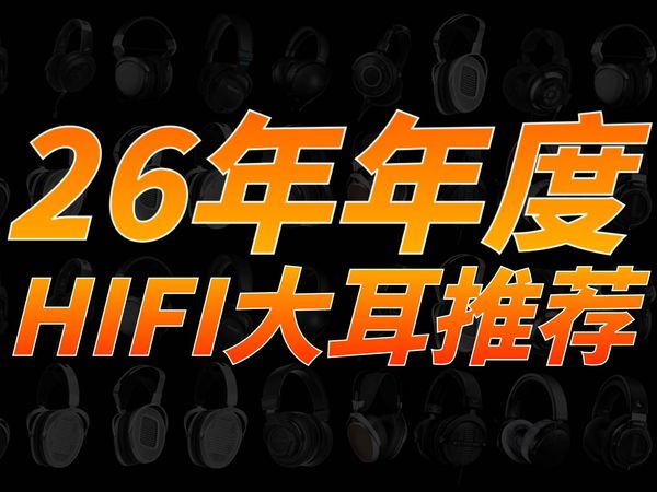 【2026年度HIFI大耳推荐】HIFI大耳亲测年度推荐!小白必看!建议收藏!