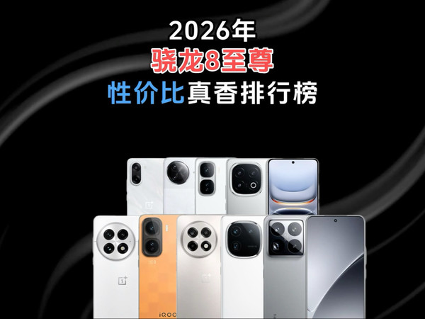 2026各品牌【骁龙8至尊】手机真香排行榜!