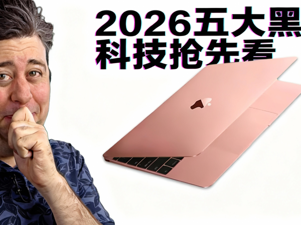 【中配】2026年我最期待的黑科技