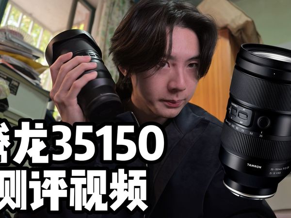 【索50150平替】腾龙35150年度测评